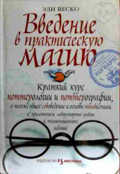 Книга Веско Э. Введение в практическую магию, 11-17508, Баград.рф